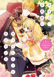 ある日 お姫様になってしまった件について 1巻 ｆｌｏｓ ｃｏｍｉｃ Spoon 無料試し読みなら漫画 マンガ 電子書籍のコミックシーモア