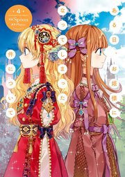 ある日 お姫様になってしまった件について 4巻 flos comic Spoon 無料試し読みなら漫画 マンガ 電子書籍のコミックシーモア ある日 お姫様になってしまった件について 4巻 flos comic Spoon 無料試し読みなら漫画 マンガ 電子書籍のコミックシーモア
