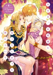 ある日 お姫様になってしまった件について 6巻 最新刊 ｆｌｏｓ ｃｏｍｉｃ Spoon 無料試し読みなら漫画 マンガ 電子書籍のコミックシーモア