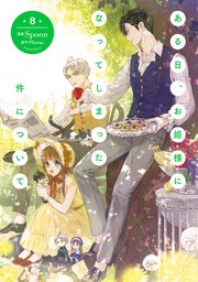 ある日、お姫様になってしまった件について 8｜無料漫画（マンガ