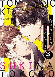 となりのキミのスキなところ 1巻 最新刊 エクレアコミック 巡 無料試し読みなら漫画 マンガ 電子書籍のコミックシーモア