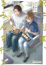 駅弁列車 きみんち行き 1巻 最新刊 Canna エイタツ 夕映月子 無料試し読みなら漫画 マンガ 電子書籍のコミックシーモア 駅弁列車 きみんち行き 1巻 最新刊 Canna エイタツ 夕映月子 無料試し読みなら漫画 マンガ 電子書籍のコミックシーモア