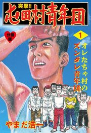 突撃 屯田村青年団 分冊版 1巻 マンガの金字塔 やまだ浩一 無料試し読みなら漫画 マンガ 電子書籍のコミックシーモア 突撃 屯田村青年団 分冊版 1巻 マンガの金字塔 やまだ浩一 無料試し読みなら漫画 マンガ 電子書籍のコミックシーモア