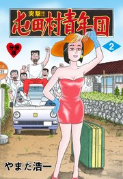 突撃 屯田村青年団 分冊版 2巻 マンガの金字塔 やまだ浩一 無料試し読みなら漫画 マンガ 電子書籍のコミックシーモア 突撃 屯田村青年団 分冊版 2巻 マンガの金字塔 やまだ浩一 無料試し読みなら漫画 マンガ 電子書籍のコミックシーモア