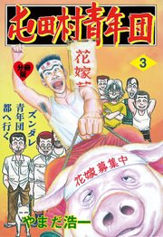 突撃 屯田村青年団 分冊版 3巻 マンガの金字塔 やまだ浩一 無料試し読みなら漫画 マンガ 電子書籍のコミックシーモア 突撃 屯田村青年団 分冊版 3巻 マンガの金字塔 やまだ浩一 無料試し読みなら漫画 マンガ 電子書籍のコミックシーモア