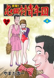 突撃 屯田村青年団 分冊版 4巻 無料試し読みなら漫画 マンガ 電子書籍のコミックシーモア 突撃 屯田村青年団 分冊版 4巻 無料試し読みなら漫画 マンガ 電子書籍のコミックシーモア