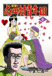 突撃 屯田村青年団 分冊版 6巻 マンガの金字塔 やまだ浩一 無料試し読みなら漫画 マンガ 電子書籍のコミックシーモア 突撃 屯田村青年団 分冊版 6巻 マンガの金字塔 やまだ浩一 無料試し読みなら漫画 マンガ 電子書籍のコミックシーモア