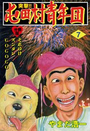 突撃 屯田村青年団 分冊版 7巻 無料試し読みなら漫画 マンガ 電子書籍のコミックシーモア 突撃 屯田村青年団 分冊版 7巻 無料試し読みなら漫画 マンガ 電子書籍のコミックシーモア