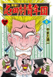 突撃 屯田村青年団 分冊版 8巻 無料試し読みなら漫画 マンガ 電子書籍のコミックシーモア 突撃 屯田村青年団 分冊版 8巻 無料試し読みなら漫画 マンガ 電子書籍のコミックシーモア