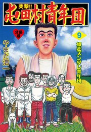 突撃 屯田村青年団 分冊版 9巻 無料試し読みなら漫画 マンガ 電子書籍のコミックシーモア 突撃 屯田村青年団 分冊版 9巻 無料試し読みなら漫画 マンガ 電子書籍のコミックシーモア