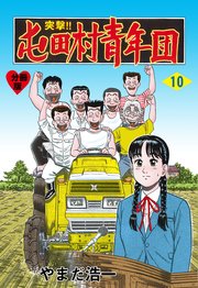 突撃 屯田村青年団 分冊版 10巻 マンガの金字塔 やまだ浩一 無料試し読みなら漫画 マンガ 電子書籍のコミックシーモア 突撃 屯田村青年団 分冊版 10巻 マンガの金字塔 やまだ浩一 無料試し読みなら漫画 マンガ 電子書籍のコミックシーモア