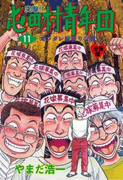 突撃 屯田村青年団 分冊版 11巻 マンガの金字塔 やまだ浩一 無料試し読みなら漫画 マンガ 電子書籍のコミックシーモア 突撃 屯田村青年団 分冊版 11巻 マンガの金字塔 やまだ浩一 無料試し読みなら漫画 マンガ 電子書籍のコミックシーモア