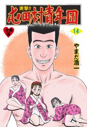 突撃 屯田村青年団 分冊版 14巻 マンガの金字塔 やまだ浩一 無料試し読みなら漫画 マンガ 電子書籍のコミックシーモア 突撃 屯田村青年団 分冊版 14巻 マンガの金字塔 やまだ浩一 無料試し読みなら漫画 マンガ 電子書籍のコミックシーモア