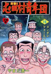 突撃 屯田村青年団 分冊版 15巻 マンガの金字塔 やまだ浩一 無料試し読みなら漫画 マンガ 電子書籍のコミックシーモア 突撃 屯田村青年団 分冊版 15巻 マンガの金字塔 やまだ浩一 無料試し読みなら漫画 マンガ 電子書籍のコミックシーモア