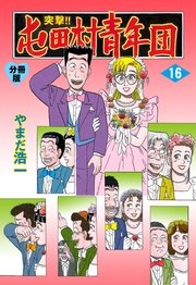 突撃 屯田村青年団 分冊版 16巻 最新刊 マンガの金字塔 やまだ浩一 無料試し読みなら漫画 マンガ 電子書籍のコミックシーモア 突撃 屯田村青年団 分冊版 16巻 最新刊 マンガの金字塔 やまだ浩一 無料試し読みなら漫画 マンガ 電子書籍のコミックシーモア
