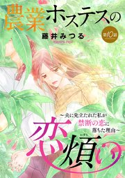 農業ホステスの恋煩い 夫に先立たれた私が禁断の恋に落ちた理由 分冊版 10巻 最新刊 無料試し読みなら漫画 マンガ 電子書籍のコミックシーモア 農業ホステスの恋煩い 夫に先立たれた私が禁断の恋に落ちた理由 分冊版 10巻 最新刊 無料試し読みなら漫画 マンガ 電子書籍のコミックシーモア