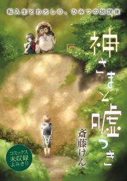 花ゆめai 神さまと嘘つき 1巻 最新刊 花ゆめai 斎藤けん 無料試し読みなら漫画 マンガ 電子書籍のコミックシーモア 花ゆめai 神さまと嘘つき 1巻 最新刊 花ゆめai 斎藤けん 無料試し読みなら漫画 マンガ 電子書籍のコミックシーモア