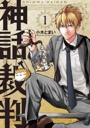 神話裁判 1巻 最新刊 無料試し読みなら漫画 マンガ 電子書籍のコミックシーモア 神話裁判 1巻 最新刊 無料試し読みなら漫画 マンガ 電子書籍のコミックシーモア