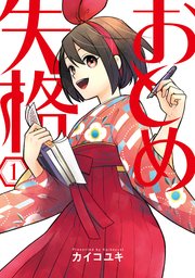 おとめ失格 1巻 最新刊 マッグガーデンコミックス Beat Sシリーズ Magkan カイコユキ 無料試し読みなら漫画 マンガ 電子書籍のコミックシーモア おとめ失格 1巻 最新刊 マッグガーデンコミックス Beat Sシリーズ Magkan カイコユキ 無料試し読みなら漫画 マンガ 電子書籍のコミックシーモア