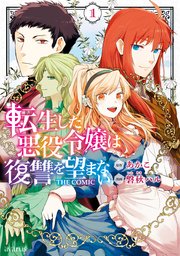 転生した悪役令嬢は復讐を望まない THE COMIC 1巻 【シーモア