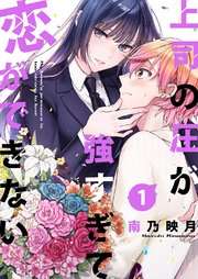 上司の圧が強すぎて恋ができない 1巻 コミックアウル 南乃映月 コミックアウル編集部 無料試し読みなら漫画 マンガ 電子書籍のコミックシーモア