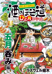 酒のほそ道 ひと月スペシャル 五月呑み編 1巻 最新刊 無料試し読みなら漫画 マンガ 電子書籍のコミックシーモア 酒のほそ道 ひと月スペシャル 五月呑み編 1巻 最新刊 無料試し読みなら漫画 マンガ 電子書籍のコミックシーモア