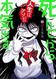 死んでから本気出す 1巻 最新刊 バンチコミックス くらげバンチ 橋本くらら 無料試し読みなら漫画 マンガ 電子書籍のコミックシーモア 死んでから本気出す 1巻 最新刊 バンチコミックス くらげバンチ 橋本くらら 無料試し読みなら漫画 マンガ 電子書籍のコミックシーモア