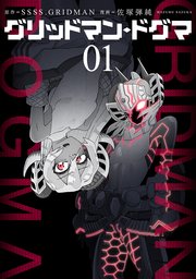 グリッドマン ドグマ 1巻 最新刊 無料試し読みなら漫画 マンガ 電子書籍のコミックシーモア