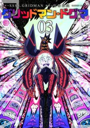 グリッドマン ドグマ 3巻 最新刊 バンチコミックス くらげバンチ Ssss Gridman 佐塚弾純 無料試し読みなら漫画 マンガ 電子書籍のコミックシーモア
