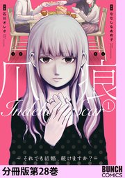 爪痕 それでも結婚 続けますか 分冊版 28巻 無料試し読みなら漫画 マンガ 電子書籍のコミックシーモア 爪痕 それでも結婚 続けますか 分冊版 28巻 無料試し読みなら漫画 マンガ 電子書籍のコミックシーモア