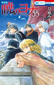 暁のヨナ 現パロ番外編 スケッチ集付き特装版 35巻 最新刊 花とゆめ 草凪みずほ 無料試し読みなら漫画 マンガ 電子書籍のコミックシーモア 暁のヨナ 現パロ番外編 スケッチ集付き特装版 35巻 最新刊 花とゆめ 草凪みずほ 無料試し読みなら漫画 マンガ 電子書籍のコミックシーモア