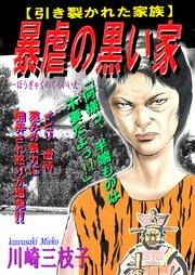 暴虐の黒い家 1巻 最新刊 Bfpコミック Big Fields Publishing 川崎三枝子 無料試し読みなら漫画 マンガ 電子書籍のコミックシーモア