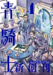 6ページ目）青騎士 第1号｜無料漫画（マンガ）ならコミックシーモア