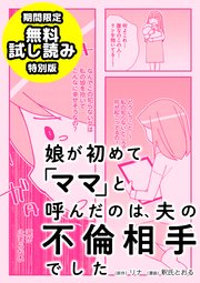 娘が初めて ママ と呼んだのは 夫の不倫相手でした 期間限定 無料試し読み特別版 1巻 最新刊 無料試し読みなら漫画 マンガ 電子書籍のコミックシーモア