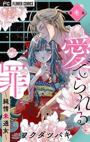 愛でられる罪 純情未通女 マイクロ 1巻 無料試し読みなら漫画 マンガ 電子書籍のコミックシーモア 愛でられる罪 純情未通女 マイクロ 1巻 無料試し読みなら漫画 マンガ 電子書籍のコミックシーモア