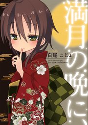 満月の晩に 1巻 最新刊 ライトリーズン 白尾こじょ 無料試し読みなら漫画 マンガ 電子書籍のコミックシーモア