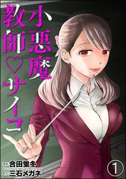 小悪魔教師サイコ 分冊版 1巻 Comic ヤミツキ 合田蛍冬 三石メガネ 無料試し読みなら漫画 マンガ 電子書籍のコミックシーモア