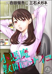 小悪魔教師サイコ 分冊版 9巻 Comic ヤミツキ 合田蛍冬 三石メガネ 無料試し読みなら漫画 マンガ 電子書籍のコミックシーモア