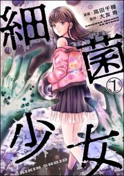 漫画　コミック　大量　約2000冊　少女漫画　青年漫画　少年漫画 細菌少女（分冊版） 【第1話】｜無料漫画（マンガ）ならコミック