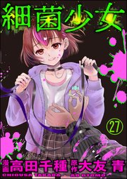 細菌少女（分冊版） 【第27話】（最新刊）｜無料漫画（マンガ）なら