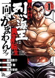 バキ外伝 烈海王は異世界転生しても一向にかまわんッッ 1巻 月刊少年チャンピオン 陸井栄史 猪原賽 板垣恵介 無料試し読みなら漫画 マンガ 電子書籍のコミックシーモア バキ外伝 烈海王は異世界転生しても一向にかまわんッッ 1巻 月刊少年チャンピオン 陸井栄史 猪原賽 板垣恵介 無料試し読みなら漫画 マンガ 電子書籍のコミックシーモア