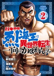 バキ外伝 烈海王は異世界転生しても一向にかまわんッッ 2巻 最新刊 無料試し読みなら漫画 マンガ 電子書籍のコミックシーモア バキ外伝 烈海王は異世界転生しても一向にかまわんッッ 2巻 最新刊 無料試し読みなら漫画 マンガ 電子書籍のコミックシーモア