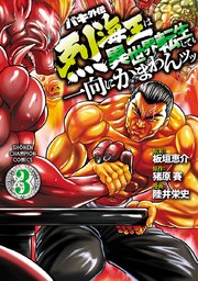 バキ外伝 烈海王は異世界転生しても一向にかまわんッッ 3巻 月刊少年チャンピオン 陸井栄史 猪原賽 板垣恵介 無料試し読みなら漫画 マンガ 電子書籍のコミックシーモア