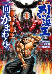 バキ外伝 烈海王は異世界転生しても一向にかまわんッッ 4巻 最新刊 月刊少年チャンピオン 陸井栄史 猪原賽 板垣恵介 無料試し読みなら漫画 マンガ 電子書籍のコミックシーモア