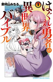 はぐれ勇者の異世界バイブル 1巻 無料試し読みなら漫画 マンガ 電子書籍のコミックシーモア はぐれ勇者の異世界バイブル 1巻 無料試し読みなら漫画 マンガ 電子書籍のコミックシーモア