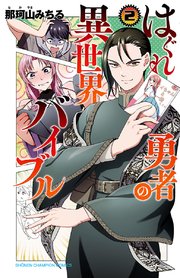 はぐれ勇者の異世界バイブル 2巻 最新刊 無料試し読みなら漫画 マンガ 電子書籍のコミックシーモア はぐれ勇者の異世界バイブル 2巻 最新刊 無料試し読みなら漫画 マンガ 電子書籍のコミックシーモア