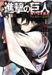 進撃の巨人 悔いなき選択 フルカラー完全版 1巻 無料試し読みなら漫画 マンガ 電子書籍のコミックシーモア 進撃の巨人 悔いなき選択 フルカラー完全版 1巻 無料試し読みなら漫画 マンガ 電子書籍のコミックシーモア