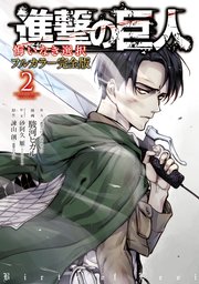 進撃の巨人 悔いなき選択 フルカラー完全版 2巻 最新刊 無料試し読みなら漫画 マンガ 電子書籍のコミックシーモア
