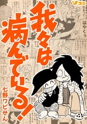 我々は病んでいる 1巻 無料試し読みなら漫画 マンガ 電子書籍のコミックシーモア 我々は病んでいる 1巻 無料試し読みなら漫画 マンガ 電子書籍のコミックシーモア