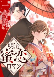 明治蜜恋ロマン 1 (Berry's COMICS) | KISERU, 佐倉 伊織 |本